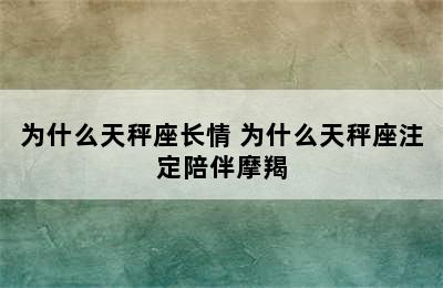 为什么天秤座长情 为什么天秤座注定陪伴摩羯